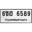 รับจองทะเบียนรถ 6589 หมวดใหม่ 6ขฮ 6589 ทะเบียนมงคล ผลรวมดี 41