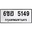 รับจองทะเบียนรถ 5149 หมวดใหม่ 6ขฮ 5149 ทะเบียนมงคล ผลรวมดี 32
