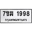 รับจองทะเบียน 1998 หมวดใหม่ 7ขฆ 1998 ทะเบียนมงคล ผลรวมดี 40