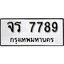 ทะเบียนรถ 7789, ทะเบียนรถเลขมงคล จร 7789, จากกรมขนส่ง