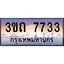 ทะเบียนรถ 7733 เลขประมูล ทะเบียนสวย 3ขถ 7733 จากกรมขนส่ง