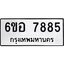 รับจองทะเบียนรถ 7885 หมวดใหม่ 6ขอ 7885 ทะเบียนมงคล ผลรวมดี 42
