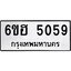 รับจองทะเบียนรถ 5059 หมวดใหม่ 6ขฮ 5059 ทะเบียนมงคล ผลรวมดี 32