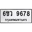 รับจองทะเบียนรถ 9678 หมวดใหม่ 6ขว 9678 ทะเบียนมงคล ผลรวมดี 44