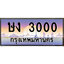 ทะเบียน 3000 ทะเบียนประมูล – ษง 3000 ทะเบียนสวยโชคดี