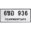 รับจองทะเบียนรถ 936 หมวดใหม่ 6ขอ 936 ทะเบียนมงคล ผลรวมดี 32