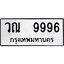 ทะเบียนรถ 9996- ทะเบียนมงคล - วณ 9996 - ของพร้อมส่งมอบ