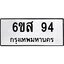 น.ทะเบียนรถ 94 ทะเบียนมงคล 6ขส 94 จากกรมขนส่ง