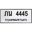 3.ป้ายทะเบียนรถ 4445 ทะเบียนมงคล ภน 4445 ผลรวมดี 23