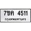 รับจองทะเบียนรถ 4511 หมวดใหม่ 7ขค 4511 ทะเบียนมงคล ผลรวมดี 24