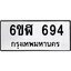 รับจองทะเบียนรถ 694 หมวดใหม่ 6ขฬ 694 ทะเบียนมงคล ผลรวมดี 32