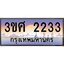 4.ทะเบียนรถ 3ขศ 2233 เลขประมูล ทะเบียนสวย 2233 จากกรมขนส่ง