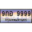 ทะเบียน 9999 ทะเบียนประมูล –9กอ 9999 ทะเบียนสวยโชคดี