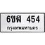 น.ทะเบียนรถ 454 ทะเบียนมงคล 6ขฬ 454 จากกรมขนส่ง