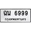 1.ทะเบียนรถ 6999 ทะเบียนมงคล ฉน 6999 จากกรมขนส่ง