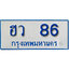 ป้ายทะเบียนรถตู้ 86,ทะเบียนรถตู้มงคล – ฮว 86 ทะเบียนรถตู้เลขประมูลจากกรมขนส่ง