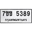 รับจองทะเบียนรถ 5389 หมวดใหม่ 7ขข 5389 ทะเบียนมงคล ผลรวมดี 36