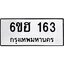 รับจองทะเบียนรถ 163 หมวดใหม่ 6ขฮ 163 ทะเบียนมงคล ผลรวมดี 23