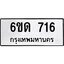 รับจองทะเบียนรถ 716 หมวดใหม่ 6ขด 716 ทะเบียนมงคล ผลรวมดี 23