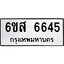 รับจองทะเบียนรถ 6645 หมวดใหม่ 6ขส 6645 ทะเบียนมงคล ผลรวมดี 36