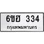 รับจองทะเบียนรถ 334 หมวดใหม่ 6ขฮ 334 ทะเบียนมงคล ผลรวมดี 23