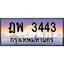ทะเบียนรถ 3443 เลขประมูล ทะเบียนสวย ฎพ 3443