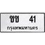 1.ทะเบียนรถ 41 ทะเบียนมงคล ขข 41 ผลรวมดี 9