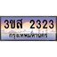 2.ทะเบียนรถ 2323 เลขประมูล ทะเบียนสวย 3ขส 2323 จากกรมขนส่ง