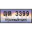ทะเบียนรถแนะนำ ญต 3399 ทะเบียนสวย ญต 3399 จองก่อนมีสิทธิ์ก่อน