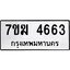 รับจองทะเบียน 4663 หมวดใหม่ 7ขฆ 4663 ทะเบียนมงคล ผลรวมดี 32