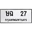 3.ป้ายทะเบียนรถ 27 ทะเบียนมงคล ษฉ 27 จากกรมขนส่ง