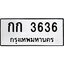 ป้ายทะเบียนรถกก 3636 ทะเบียนมงคลกก 3636 จากกรมขนส่ง
