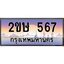 โอเคดี .ทะเบียนรถ 567 ทะเบียนประมูล – 2ขษ 567 สวยหรูคู่รถคุณ