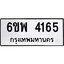 รับจองทะเบียนรถ 4165 หมวดใหม่ 6ขพ 4165 ทะเบียนมงคล ผลรวมดี 32