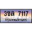 3.ทะเบียนรถ 7117 เลขประมูล ทะเบียนสวย 3ขล 7117 จากกรมขนส่ง