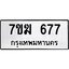 รับจองทะเบียนรถ 677 หมวดใหม่ 7ขฆ 677 ทะเบียนมงคล ผลรวมดี 32