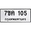 รับจองทะเบียนรถ 105 หมวดใหม่ 7ขค 105 ทะเบียนมงคล ผลรวมดี 19