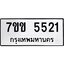 รับจองทะเบียนรถ 5521 หมวดใหม่ 7ขข 5521 ทะเบียนมงคล ผลรวมดี 24