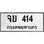 ทะเบียนรถ 414, ทะเบียนรถมงคล จย 414 จากกรมขนส่ง