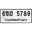 รับจองทะเบียนรถ 5789 หมวดใหม่ 6ขฮ 5789 ทะเบียนมงคล ผลรวมดี 41