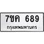 รับจองทะเบียนรถ 689 หมวดใหม่ 7ขค 689 ทะเบียนมงคล ผลรวมดี 36