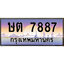 ทะเบียน 7887 ทะเบียนประมูล – ษต 7887 ทะเบียนสวยโชคดี