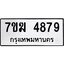 รับจองทะเบียน 4879 หมวดใหม่ 7ขฆ 4879 ทะเบียนมงคล ผลรวมดี 41