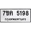 รับจองทะเบียนรถ 5198 หมวดใหม่ 7ขค 5198 ทะเบียนมงคล ผลรวมดี 36