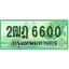 ทะเบียนรถกระบะ 6006 – 2ฒฎ 6600 ทะเบียนรถกระบะปิคอัพป้ายเขียวเลขประมูล