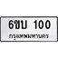 5.ทะเบียนรถ 100 ทะเบียนมงคล 6ขบ 100 จากกรมขนส่ง