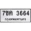 รับจองทะเบียนรถ 3664 หมวดใหม่ 7ขค 3664 ทะเบียนมงคล ผลรวมดี 32