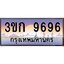 ทะเบียนรถ 9696 เลขประมูล ทะเบียนสวย 3ขก 9696 ผลรวมดี 36
