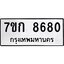 รับจองทะเบียน 8680 รถหมวดใหม่ 7ขก 8680 ทะเบียนมงคล ผลรวมดี 32