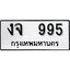 ทะเบียนรถ 995, ทะเบียนรถเลขมงคล งจ 995, จากกรมขนส่ง